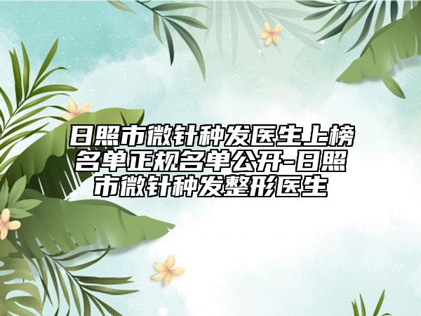 日照市微針?lè)N發(fā)醫(yī)生上榜名單正規(guī)名單公開(kāi)-日照市微針?lè)N發(fā)整形醫(yī)生