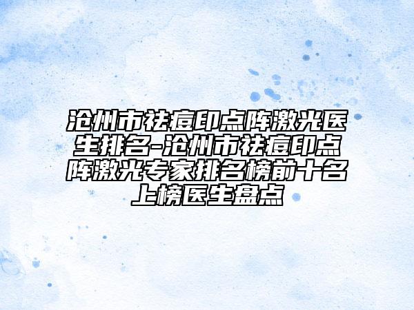 滄州市祛痘印點(diǎn)陣激光醫(yī)生排名-滄州市祛痘印點(diǎn)陣激光專家排名榜前十名上榜醫(yī)生盤點(diǎn)