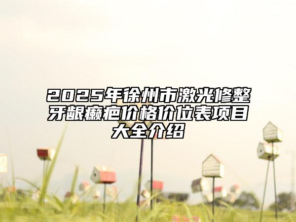 2025年徐州市激光修整牙齦癩疤價格價位表項(xiàng)目大全介紹