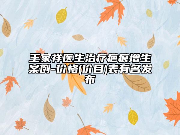 王家祥醫(yī)生治療疤痕增生案例-價格(價目)表有名發(fā)布