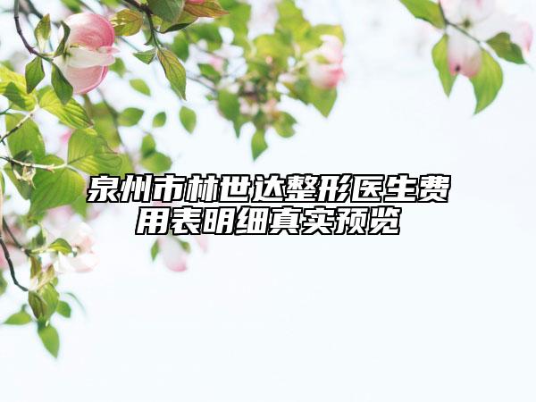 泉州市林世達(dá)整形醫(yī)生費(fèi)用表明細(xì)真實(shí)預(yù)覽