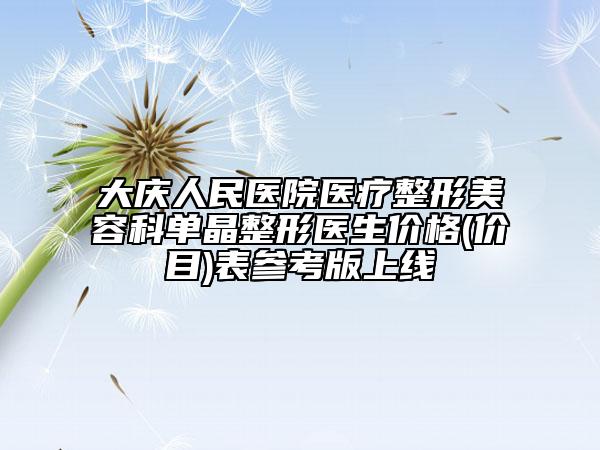大慶人民醫(yī)院醫(yī)療整形美容科單晶整形醫(yī)生價(jià)格(價(jià)目)表參考版上線