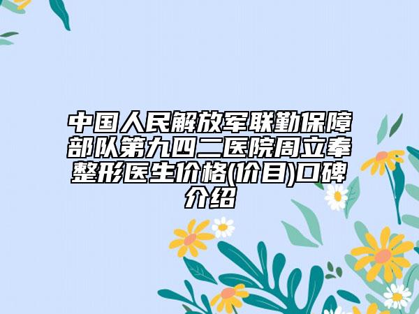 中國(guó)人民解放軍聯(lián)勤保障部隊(duì)第九四二醫(yī)院周立奉?整形醫(yī)生價(jià)格(價(jià)目)口碑介紹