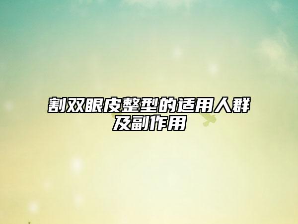 割雙眼皮整型的適用人群及副作用