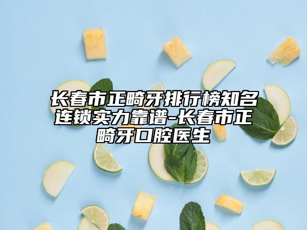 長(zhǎng)春市正畸牙排行榜知名連鎖實(shí)力靠譜-長(zhǎng)春市正畸牙口腔醫(yī)生