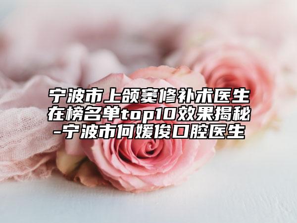 寧波市上頜竇修補(bǔ)術(shù)醫(yī)生在榜名單top10效果揭秘-寧波市何媛俊口腔醫(yī)生