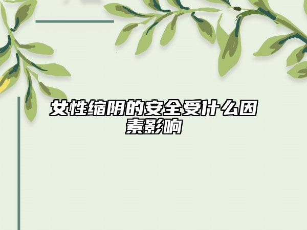 女性縮陰的安全受什么因素影響