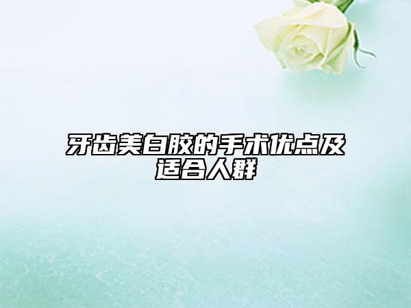 牙齒美白膠的手術(shù)優(yōu)點(diǎn)及適合人群