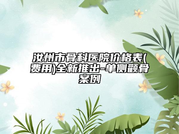汝州市骨科醫(yī)院價格表(費(fèi)用)全新推出-單側(cè)顴骨案例