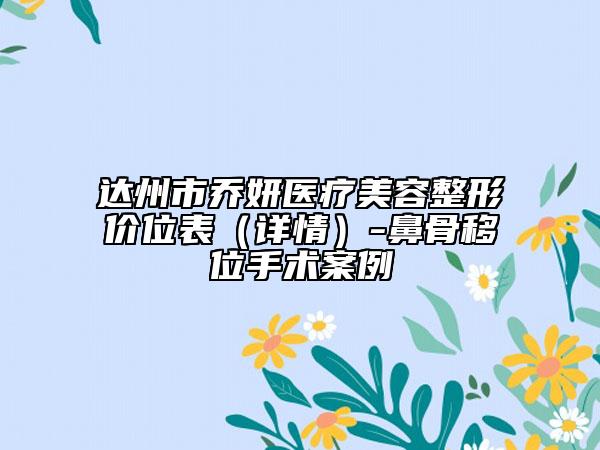 達州市喬妍醫(yī)療美容整形價位表（詳情）-鼻骨移位手術案例