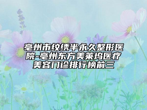 亳州市紋繡半永久整形醫(yī)院-亳州東方美萊塢醫(yī)療美容門(mén)診排行榜前三