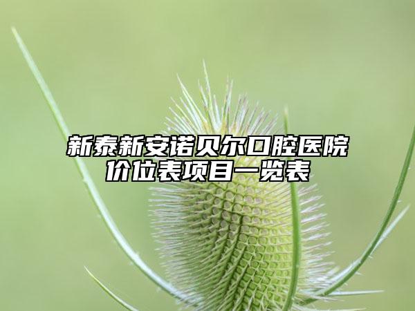 新泰新安諾貝爾口腔醫(yī)院價(jià)位表項(xiàng)目一覽表