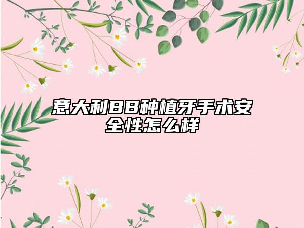 意大利BB種植牙手術(shù)安全性怎么樣