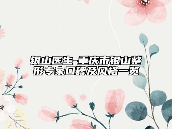 銀山醫(yī)生-重慶市銀山整形專家口碑及風(fēng)格一覽