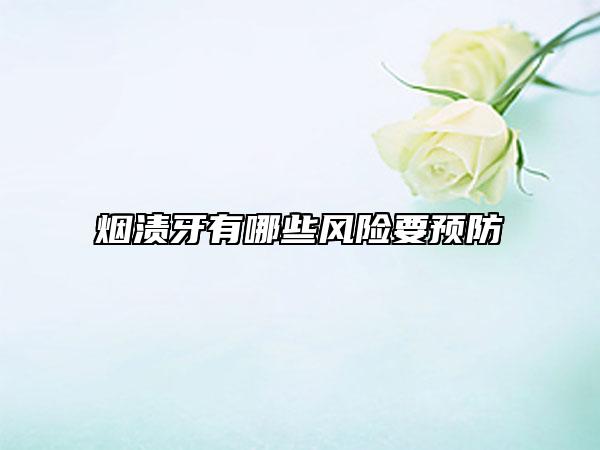 煙漬牙有哪些風(fēng)險(xiǎn)要預(yù)防