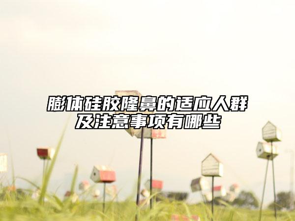 膨體硅膠隆鼻的適應人群及注意事項有哪些