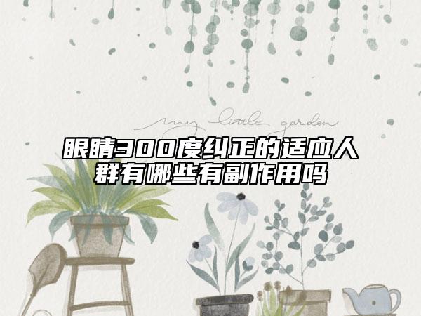 眼睛300度糾正的適應(yīng)人群有哪些有副作用嗎