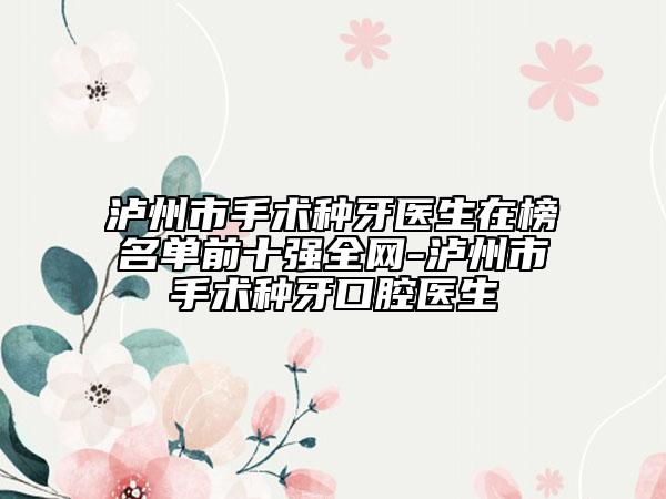 瀘州市手術(shù)種牙醫(yī)生在榜名單前十強(qiáng)全網(wǎng)-瀘州市手術(shù)種牙口腔醫(yī)生