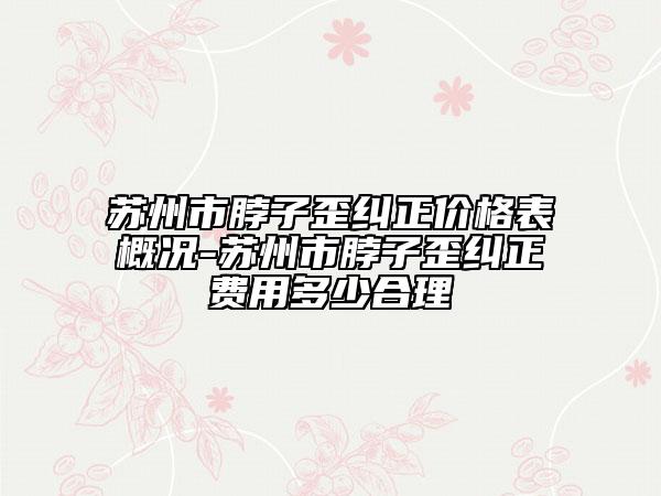 蘇州市脖子歪糾正價格表概況-蘇州市脖子歪糾正費(fèi)用多少合理
