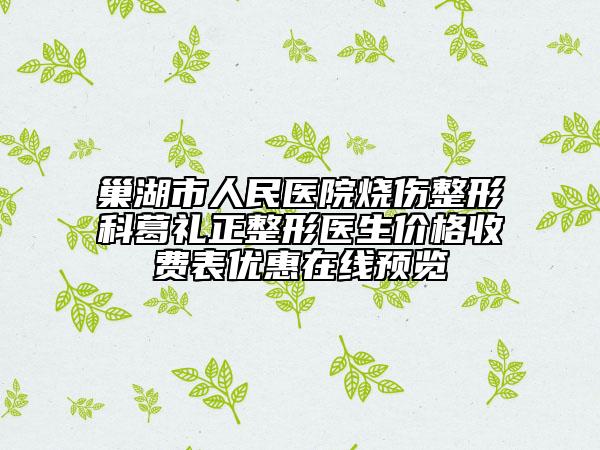 巢湖市人民醫(yī)院燒傷整形科葛禮正整形醫(yī)生價格收費表優(yōu)惠在線預覽