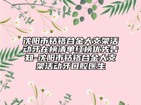 沈陽市鈷鉻合金大支架活動牙在榜清單紅榜優(yōu)先告知-沈陽市鈷鉻合金大支架活動牙口腔醫(yī)生