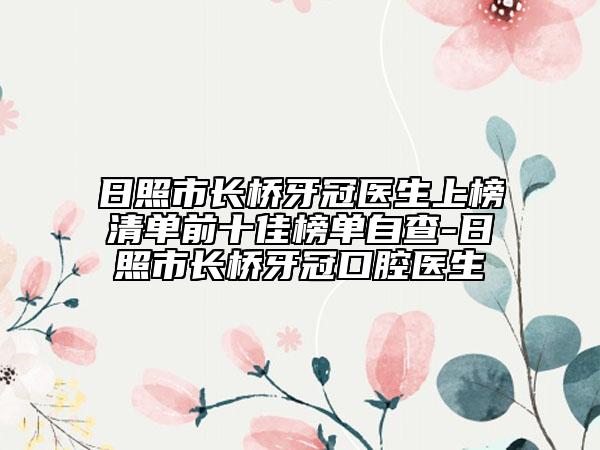 日照市長橋牙冠醫(yī)生上榜清單前十佳榜單自查-日照市長橋牙冠口腔醫(yī)生