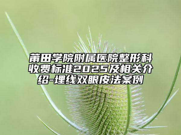 莆田學院附屬醫(yī)院整形科收費標準2025及相關(guān)介紹-埋線雙眼皮法案例