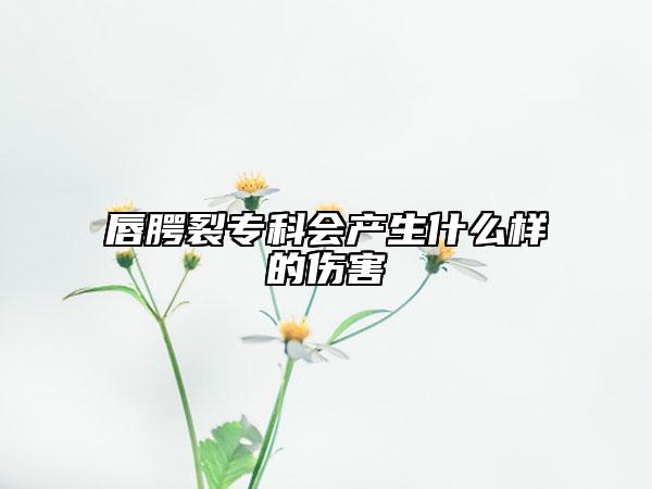 唇腭裂專科會(huì)產(chǎn)生什么樣的傷害