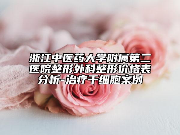浙江中醫(yī)藥大學附屬第二醫(yī)院整形外科整形價格表分析-治療干細胞案例