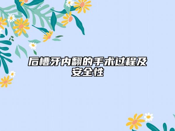 后槽牙內(nèi)翻的手術(shù)過程及安全性