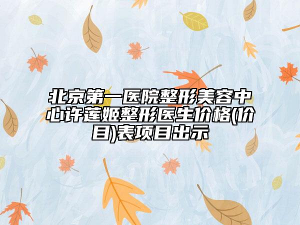 北京第一醫(yī)院整形美容中心許蓮姬整形醫(yī)生價格(價目)表項目出示