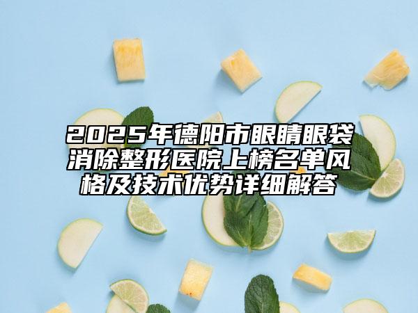 2025年德陽市眼睛眼袋消除整形醫(yī)院上榜名單風格及技術(shù)優(yōu)勢詳細解答