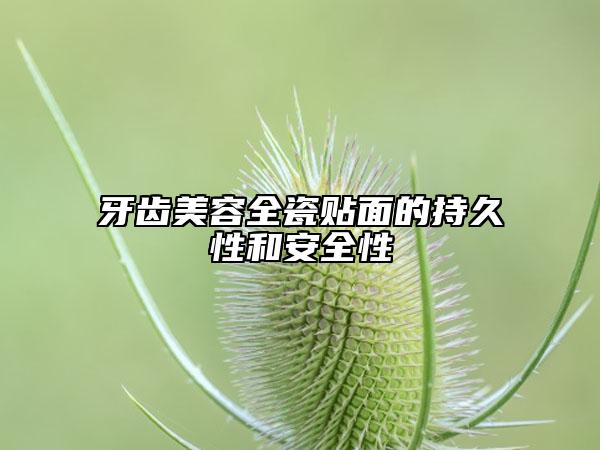 牙齒美容全瓷貼面的持久性和安全性