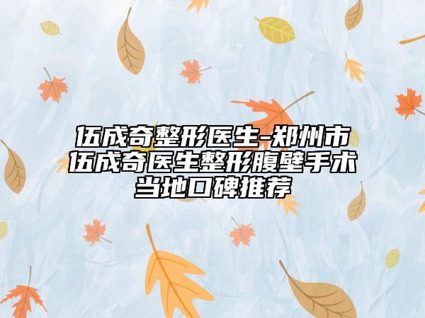 伍成奇整形醫(yī)生-鄭州市伍成奇醫(yī)生整形腹壁手術(shù)當?shù)乜诒扑]