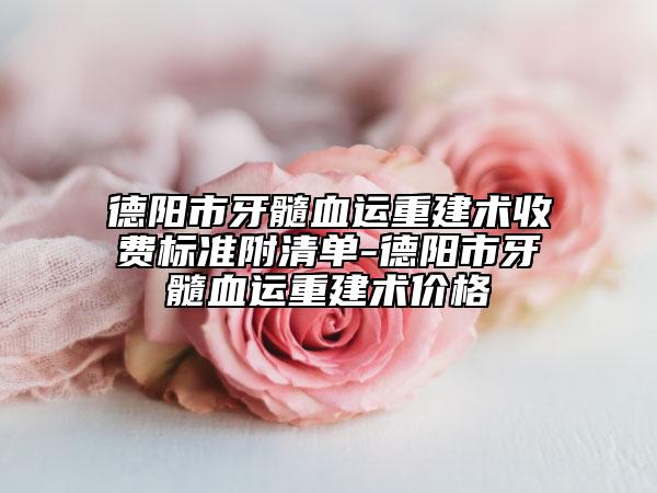 德陽市牙髓血運重建術(shù)收費標準附清單-德陽市牙髓血運重建術(shù)價格
