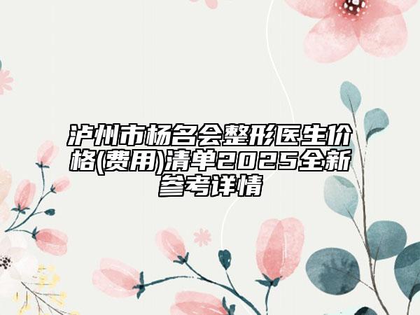 瀘州市楊名會整形醫(yī)生價格(費用)清單2025全新參考詳情