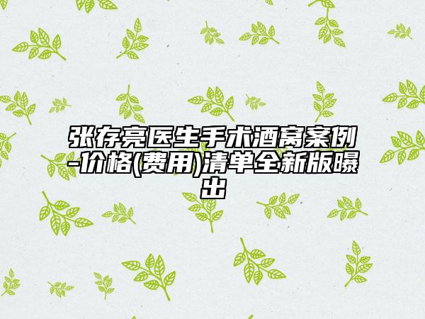 張存亮醫(yī)生手術(shù)酒窩案例-價格(費(fèi)用)清單全新版曝出