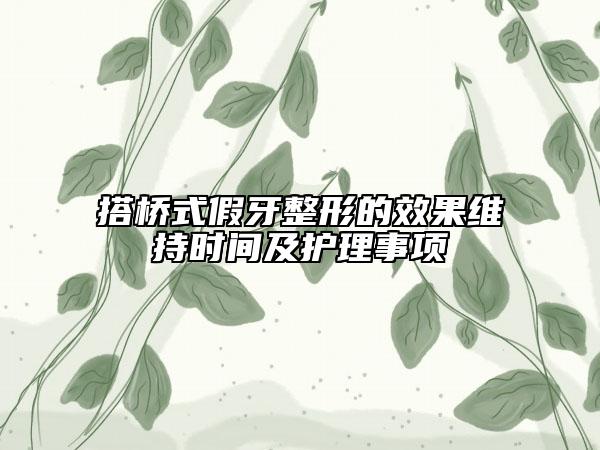 搭橋式假牙整形的效果維持時(shí)間及護(hù)理事項(xiàng)