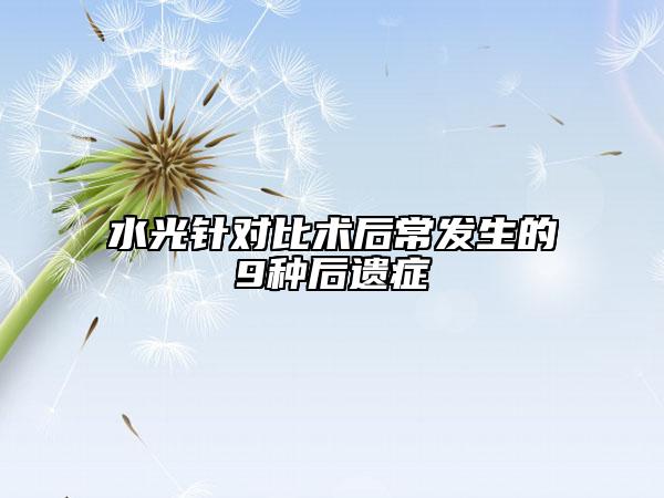 水光針對比術(shù)后常發(fā)生的9種后遺癥