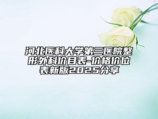 河北醫(yī)科大學(xué)第三醫(yī)院整形外科價目表-價格價位表新版2025分享