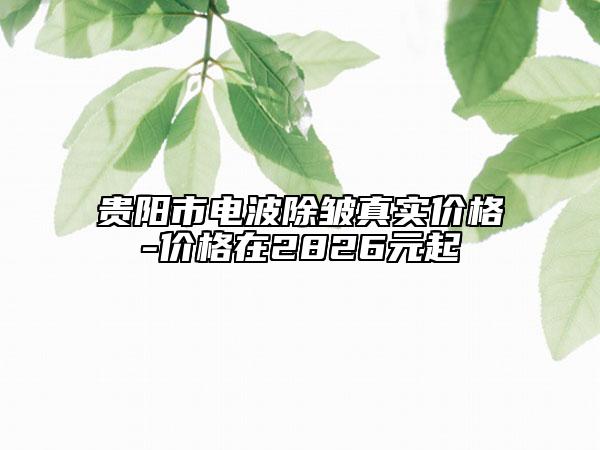 貴陽(yáng)市電波除皺真實(shí)價(jià)格-價(jià)格在2826元起