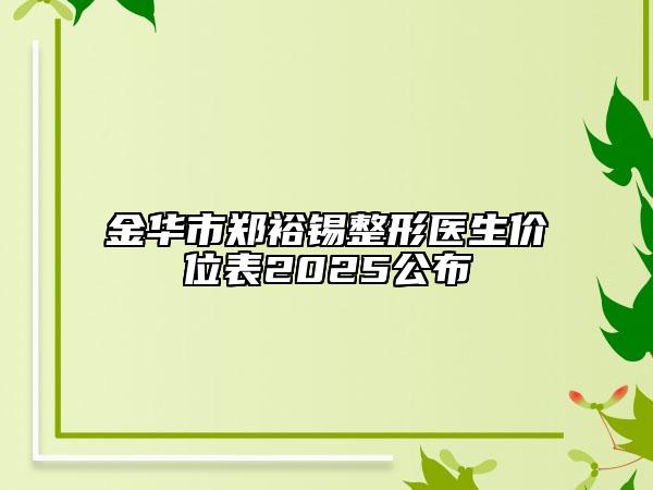 金華市鄭裕錫整形醫(yī)生價位表2025公布
