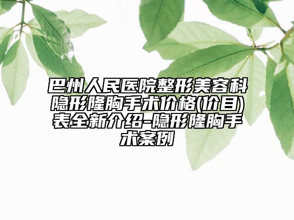 巴州人民醫(yī)院整形美容科隱形隆胸手術(shù)價(jià)格(價(jià)目)表全新介紹-隱形隆胸手術(shù)案例
