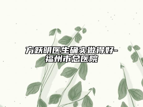 方躍明醫(yī)生確實(shí)做得好-福州市總醫(yī)院