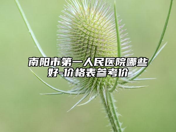 南陽市第一人民醫(yī)院哪些好-價(jià)格表參考價(jià)