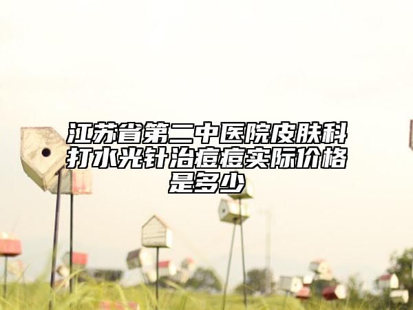 江蘇省第二中醫(yī)院皮膚科打水光針治痘痘實際價格是多少