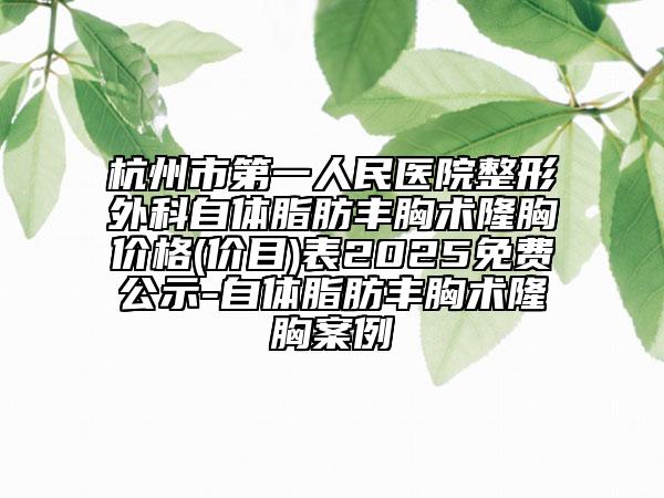 杭州市第一人民醫(yī)院整形外科自體脂肪豐胸術(shù)隆胸價格(價目)表2025免費公示-自體脂肪豐胸術(shù)隆胸案例