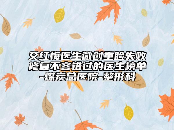 艾紅梅醫(yī)生微創(chuàng)重瞼失敗修復(fù)不容錯過的醫(yī)生榜單-煤炭總醫(yī)院-整形科