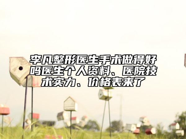 李凡整形醫(yī)生手術做得好嗎醫(yī)生個人資料、醫(yī)院技術實力、價格表來了