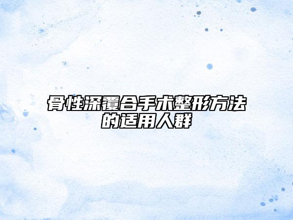 骨性深覆合手術(shù)整形方法的適用人群